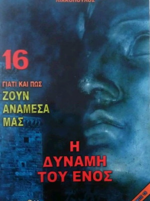 ΔΗΜΟΣΘΕΝΗΣ ΛΙΑΚΌΠΟΥΛΟΣ Γιατί και πως ζουν ανάμεσα μας Νο16  Η ΔΥΝΑΜΗ ΤΟΥ ΕΝΌΣ  βιβλίο ΚΑΙΝΟΥΡΓΙΟ