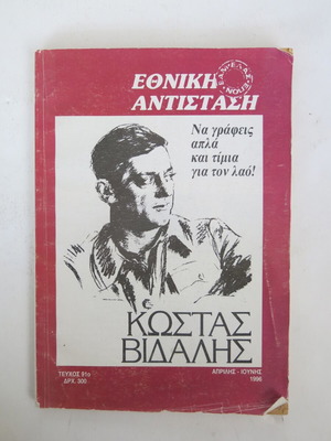 Ethniki Antistasi magazine used, Issue 91 (Apr-Jun 1996)