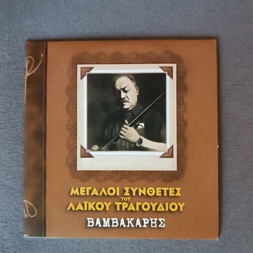 Markos Vamvakaris CD box set new, laiko
