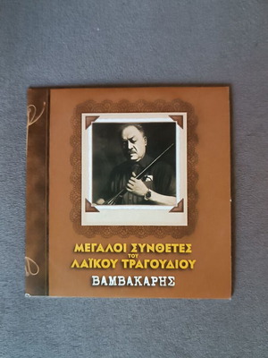 Markos Vamvakaris CD box set new, laiko