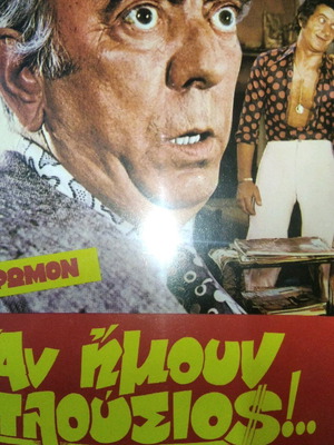 Άν Ήμουν Πλούσιος DVD μεταχειρισμένο