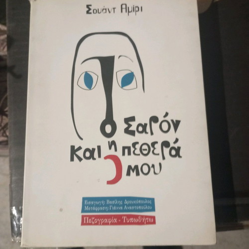 Ο Σαρόν και η πεθερά μου σαν καινούργιο