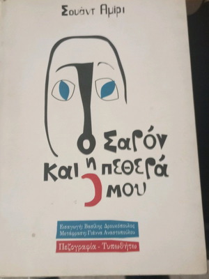 Ο Σαρόν και η πεθερά μου σαν καινούργιο