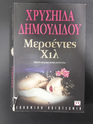 Βιβλίο Μερσέντες Χιλ μεταχειρισμένο από Χρυσήιδα Δημουλίδου