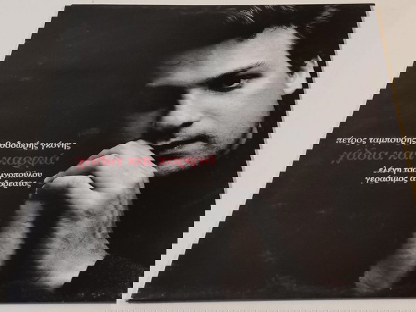 LP Πετρος Ταμπουρης , Θοδωρης  Γκονης - Χαδια και καρφια