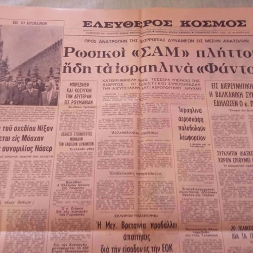 Εφημερίδα Ελεύθερος Κόσμος 1970 μεταχειρισμένη, ιστορικό φύλλο