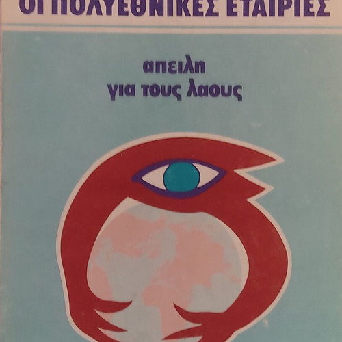 The Multinational Companies: Threat to the Peoples book like new, Greek