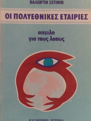 The Multinational Companies: Threat to the Peoples book like new, Greek