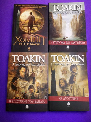 Συλλογή βιβλίων Ο Άρχοντας των Δαχτυλιδιών σαν καινούργιο, ελληνική έκδοση