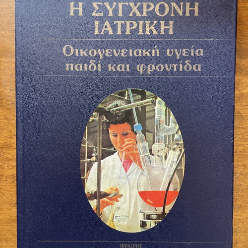 The Modern Medical Encyclopedia used, 8 volumes, family health child care