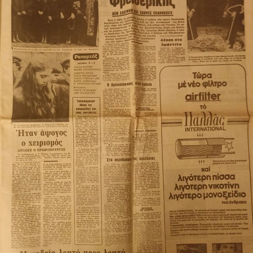 Eleftherotypia newspaper used, Funeral of Frederiki 12/2/1981