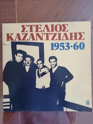 Στέλιος Καζαντζίδης 1954-60 βινύλιο μεταχειρισμένο