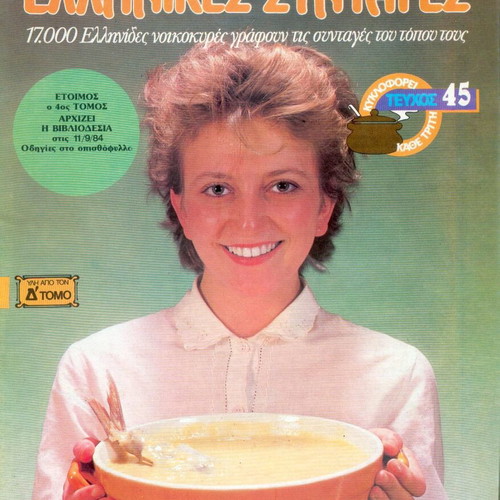 Patroparadotes Ellinikes Syntages Cookbook like new, issue 45