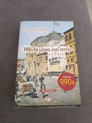 Ithela Mono Ena Antio novel like new
