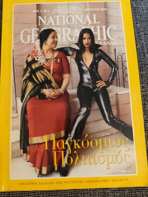 National Geographic Αύγουστος 1999 μεταχειρισμένο περιοδικό