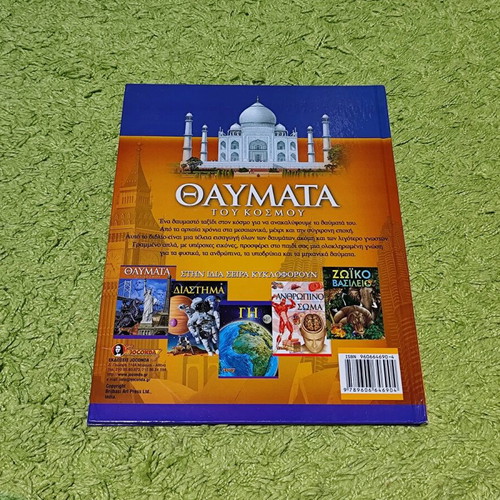 Volume Thavmata Tou Kosmou 2006 like new