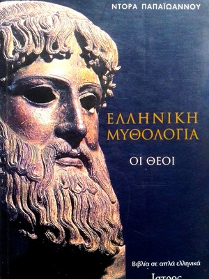 Ελληνική Μυθολογία Οι Θεοί βιβλίο καινούριο της Ντόρας Παπαϊωάννου