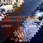  ΕΛΛΗΝΙΚΗ ΜΥΘΟΛΟΓΊΑ-ΟΙ ΘΕΟΙ-Βιβλίο της Ντόρας Παπαϊωάννου