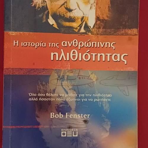 The History of Human Stupidity book used, Greek