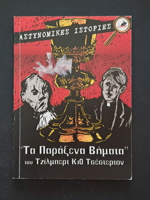 Τα Παράξενα Βήματα του Τζιλμπερτ Κιθ Τσεστερτον βιβλίο σαν καινούργιο, ελληνικά