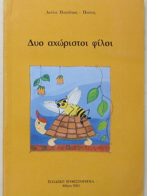 Δυο αχώριστοι φίλοι παιδικό βιβλίο σε πολύ καλή κατάσταση