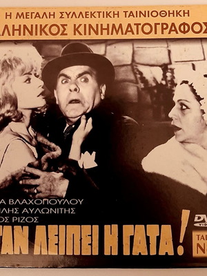 Όταν λείπει η γάτα DVD μεταχειρισμένο, κωμωδία