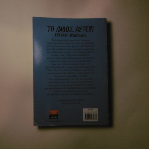The Fault in Our Stars used book in Greek