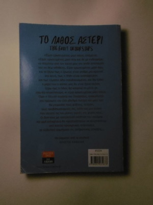 The Fault in Our Stars used book in Greek