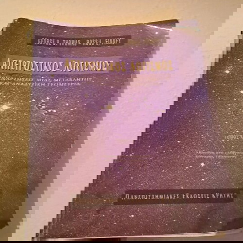 Απειροστικός Λογισμός σαν καινούργιο