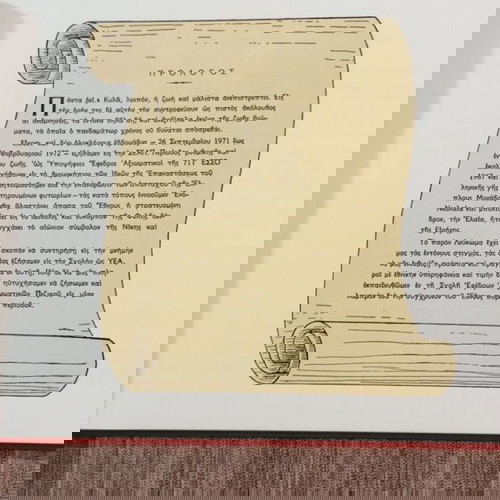 Αναμνηστικό Λεύκωμα Σ.Ε.Α.Π 71Γ ΕΣΣΟ