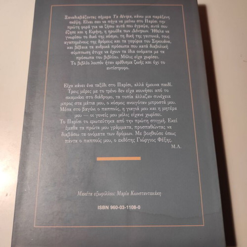 Ta dentra used book by Margarita Lymberaki