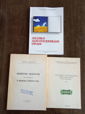 Πακέτο 3 βιβλίων σαν καινούργιο, Λεξικό λογοτεχνικών όρων και εκπαιδευτικά