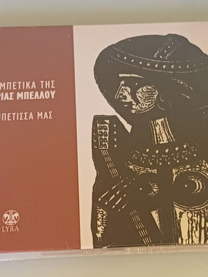 Sotiria Bellou Ta Rempetika Tis Sotirias Bellou 12 CD new, laiko