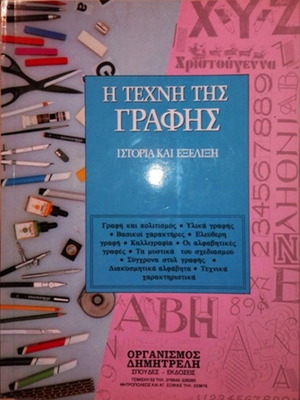 Η Τέχνη Της Γραφής Μεταχειρισμένο Βιβλίο Ιστορία Και Εξέλιξη