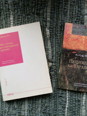 Πώς γίνεται μια διπλωματική εργασία Umberto Eco μεταχειρισμένο με υποσημειώσεις και παραπομπές