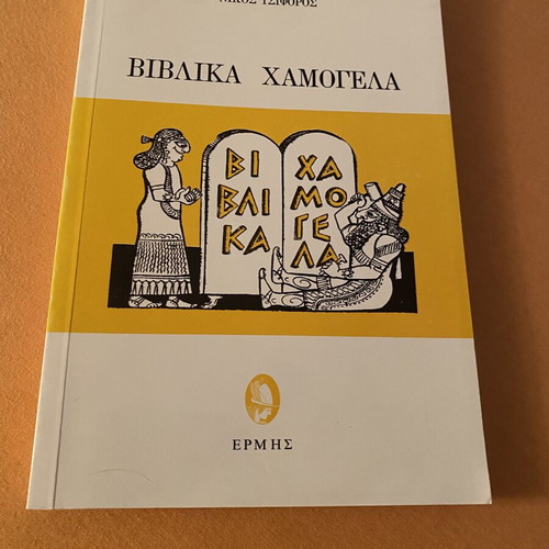 Biblica Hamogela by Nikos Tsiforos like new, Greek humor book