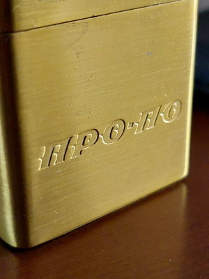 Vintage διαφημιστικός αναπτήρας Προπό & Προπογκόλ σαν καινούργιος