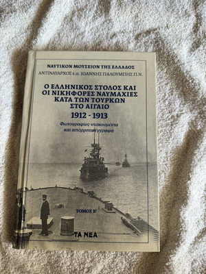 Ο Ελληνικός Στόλος και οι Νικηφόρες Ναυμαχίες στο Αιγαίο 1912-1913, Τόμος Β’