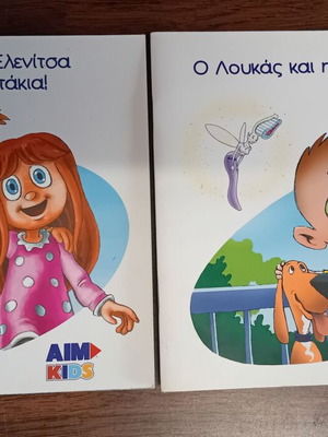 Σετ 2 παιδικά παραμύθια καινούργια βιβλιαράκια