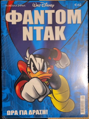 Φάντομ Ντακ ώρα για δράση καινούργιο