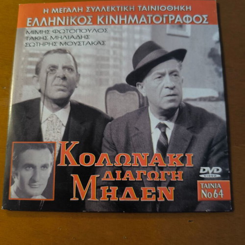 9 Greek movies on DVD like new, comedy and social genre