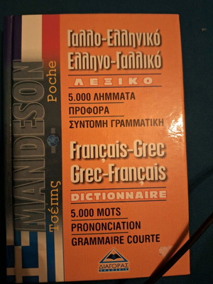 Γαλλικό ελληνικό λεξικό σαν καινούργιο
