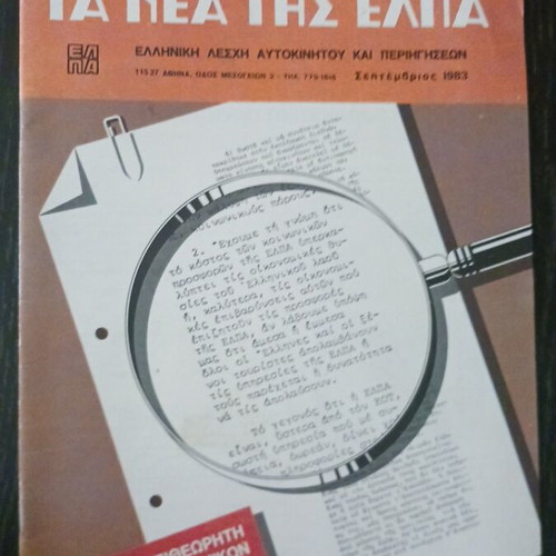 Magazine TA NEA TIS ELPA September 1983