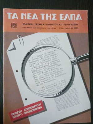 Magazine TA NEA TIS ELPA September 1983