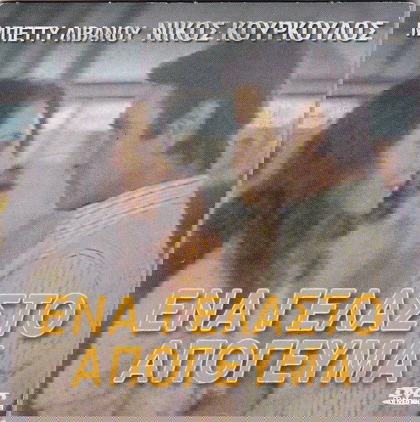 Ένα Γελαστό Απόγευμα, Δραματική, DVD, Νίκος Κούρκουλος, Μπέτυ Λιβανού, Ελληνική Ταινία DVD