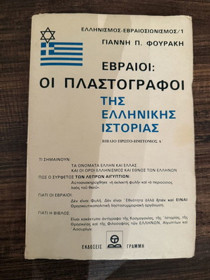 Εβραίοι: Οι πλαστογράφοι της ελληνικής ιστορίας βιβλίο
