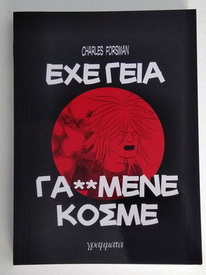 Έχε γεια γα**μένε κόσμε κόμιξ μεταχειρισμένο