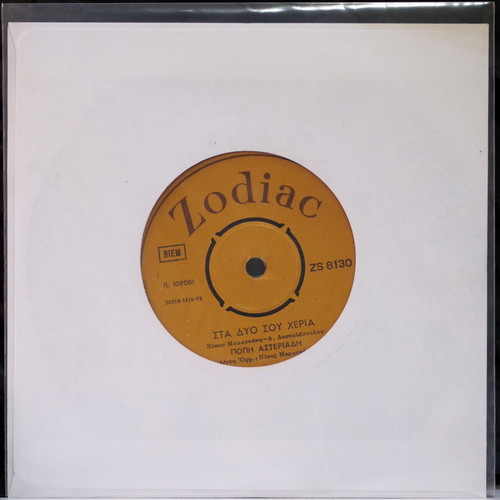 Sklhro Mou Agori & Sta Dyo Sou Cheria 7'' vinyl used, entechno