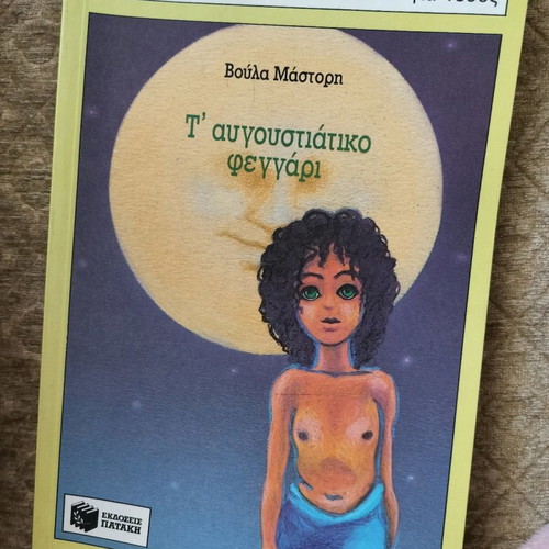 T' Avgoustiátiko Feggári by Voula Mástori children book