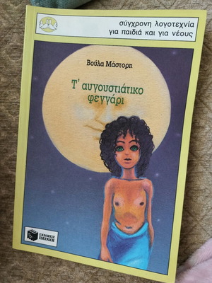 T' Avgoustiátiko Feggári by Voula Mástori children book